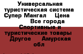 Универсальная туристическая система “Супер Мангал“ › Цена ­ 3 900 - Все города Спортивные и туристические товары » Другое   . Амурская обл.